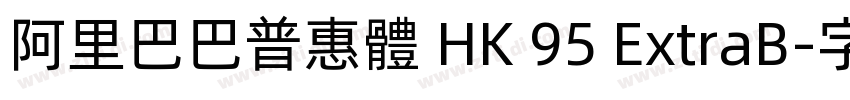 阿里巴巴普惠體 HK 95 ExtraB字体转换